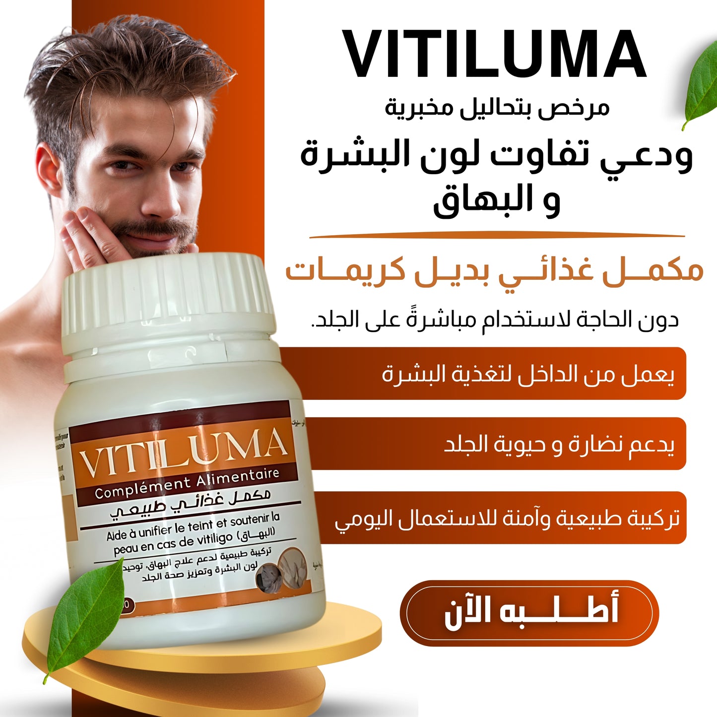Vitiluma - مكمل غذائي للبهاق و البرص