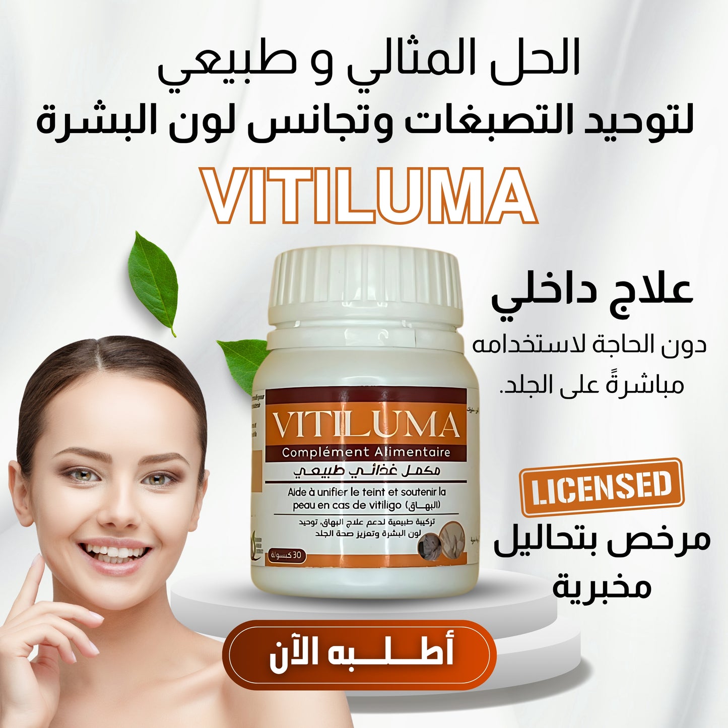 Vitiluma - مكمل غذائي للبهاق و البرص
